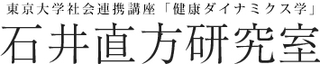 東京大学社会連携講座「健康ダイナミクス学」石井直方研究室